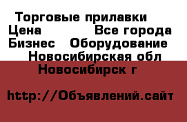 Торговые прилавки ! › Цена ­ 3 000 - Все города Бизнес » Оборудование   . Новосибирская обл.,Новосибирск г.